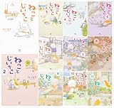 ねことじいちゃん 1-11巻セット