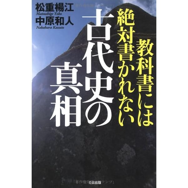 倭と日本建国史 | 鹿島 ノボル |本 | 通販 | Amazon