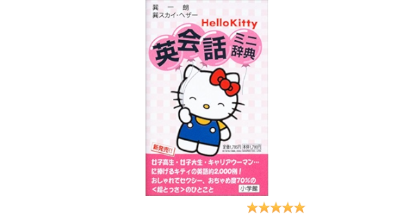 ハローキティ英会話ミニ辞典 一朗 巽 スカイ ヘザー 巽 本 通販 Amazon