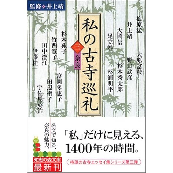 私の古寺巡礼 (1) (知恵の森文庫 b い 6-1) | 井上靖 |本 | 通販 | Amazon