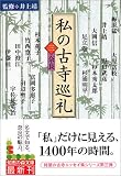 私の古寺巡礼(三)