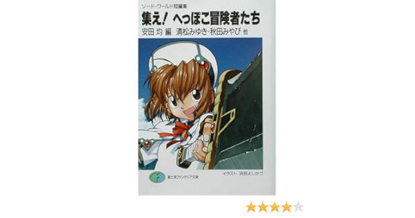 集え へっぽこ冒険者たち ソード ワールド短編集 富士見ファンタジア文庫 清松 みゆき 江川 晃 西奥 隆起 秋田 みやび 北沢 慶 安田 均 浜田 よしかづ 本 通販 Amazon