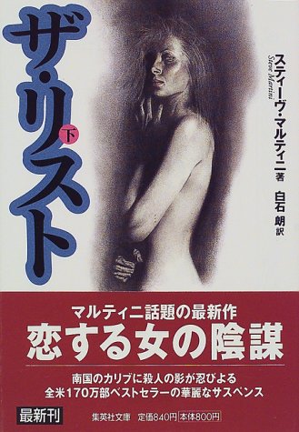 ザ・リスト〈下〉 (集英社文庫)