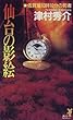仙台の影絵―佐賀着10時16分の死者 (講談社ノベルス)