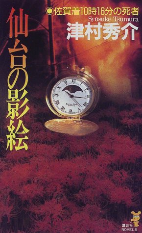 津村秀介:仙台の影絵―佐賀着10時16分の死者 (講談社ノベルス)