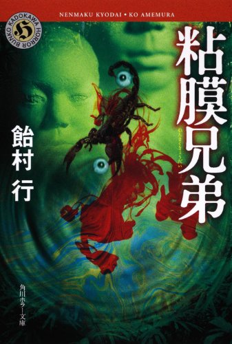 飴村行:粘膜兄弟