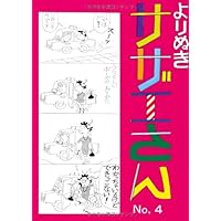 長谷川町子全集 コミック 1-33巻セット （長谷川町子全集  カラー版 よりぬきサザエさん）（単行本） 全巻セット 長谷川町子全集 (33) カラー版 よりぬきサザエさん | 長谷川町子