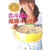 北斗晶の鬼嫁キッチン 食材根こそぎ!!使いっきりレシピ