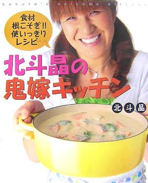 北斗晶の鬼嫁キッチン 食材根こそぎ!!使いっきりレシピ