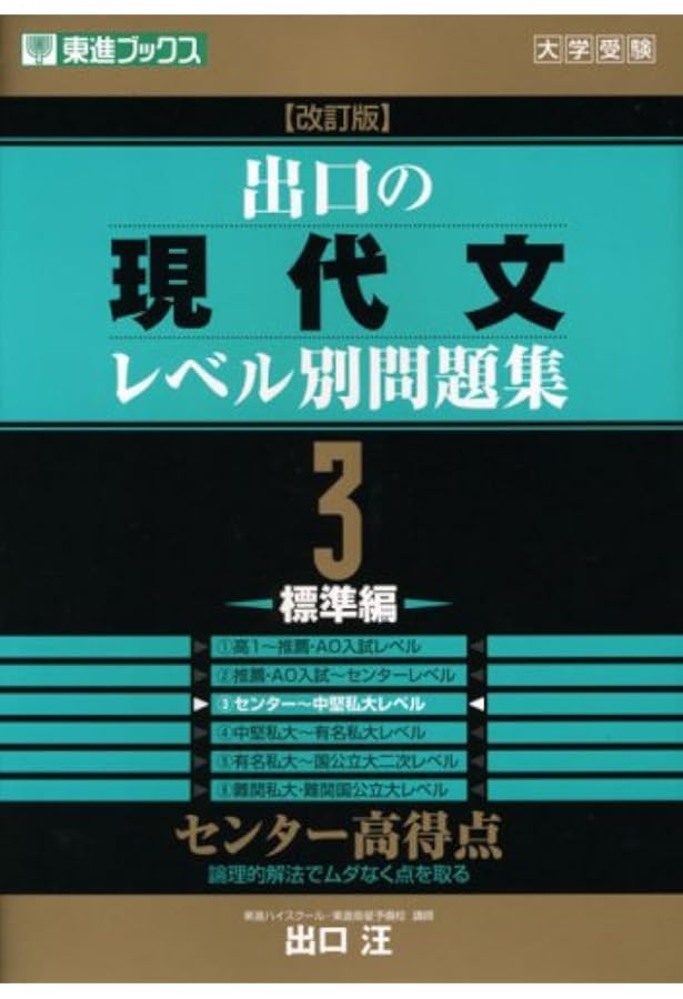 出口の現代文レベル別問題集1 超基礎編 改訂版 (東進ブックス レベル別