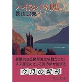ハイランド幻想 (中公文庫)