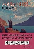 ハイランド幻想