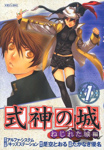 『式神の城ねじれた城編』