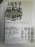 昭和史三部作: 日本がしたこと、されたこと