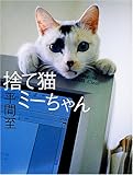 捨て猫ミーちゃん