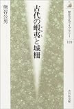 古代の蝦夷と城柵 (歴史文化ライブラリー)