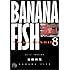 吉田秋生「BANANA FISH(8)」