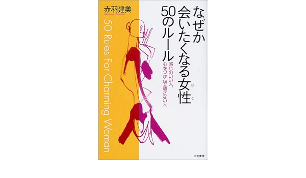 なぜか会いたくなる女性50のルール 感じのいい人 心をつかんで離さない人 赤羽 建美 本 通販 Amazon