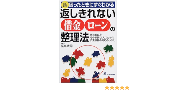 困ったときにすぐわかる返しきれない借金ローンの整理法 債務者自身 その家族 友人のための多重債務の対処のしかた 福島 武司 本 通販 Amazon