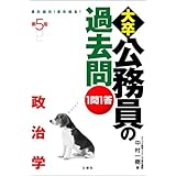 第5版 1問1答大卒公務員の過去問 政治学