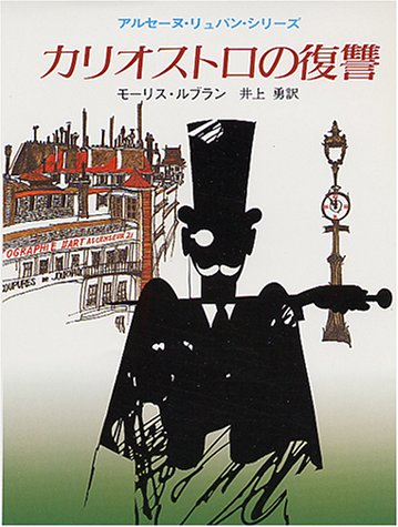 モーリス・ルブラン:カリオストロの復讐 (創元推理文庫 107-15 アルセーヌ・リュパン・シリーズ)