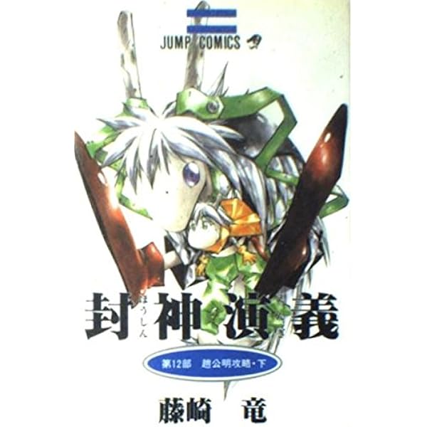 封神演義 13 (ジャンプコミックス) | 藤崎 竜 |本 | 通販 | Amazon