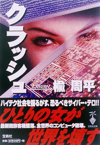 楡周平:クラッシュ (宝島社文庫)