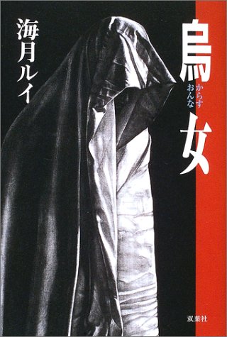 海月ルイ:烏女