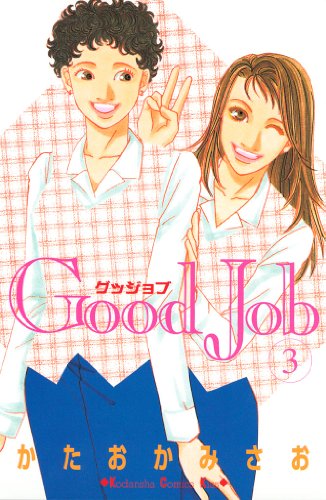 Good Job グッジョブ 漫画 1巻から7巻 無料 試し読み 価格比較 マンガリスト Good Job グッジョブ 漫画 1巻から7巻 無料 試し読み 価格比較 マンガリスト