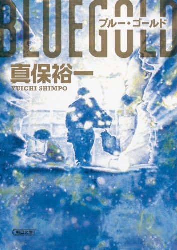 ブルー・ゴールド (朝日文庫)