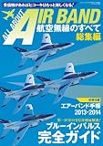 航空無線のすべて総集編 (三才ムック vol.637)