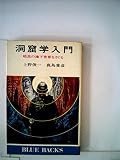 洞窟学入門―暗黒の地下世界をさぐる (1978年) (ブルーバックス) 洞窟学入門―暗黒の地下世界をさぐる (1978年) (ブルーバックス)