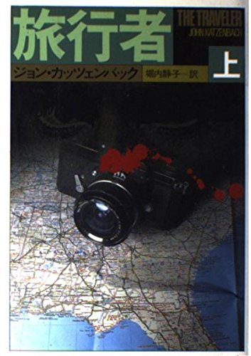 旅行者〈上〉 (Hayakawa Novels)