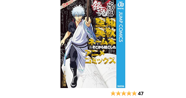 銀魂 アニメコミックス 劇場版銀魂 完結篇 万事屋よ永遠なれ 空知英秋ネーム本 そこから起こしたアニメコミックス ジャンプコミックスdigital 空知英秋 少年マンガ Kindleストア Amazon 銀魂 アニメコミックス 劇場版銀魂 完結篇 万事屋よ永遠なれ 空知英秋ネーム本 そこから起こしたアニメコミックス ジャンプコミックスdigital 空知英秋 少年マンガ Kindleストア Amazon