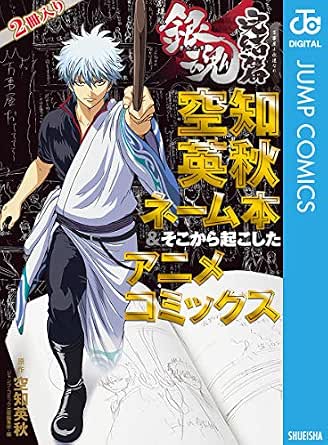 銀魂 アニメコミックス 劇場版銀魂 完結篇 万事屋よ永遠なれ 空知英秋ネーム本 そこから起こしたアニメコミックス ジャンプコミックスdigital 空知英秋 少年マンガ Kindleストア Amazon 銀魂 アニメコミックス 劇場版銀魂 完結篇 万事屋よ永遠なれ 空知英秋ネーム本 そこから起こしたアニメコミックス ジャンプコミックスdigital 空知英秋 少年マンガ Kindleストア Amazon