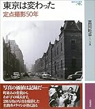 東京は変わった -定点撮影50年ー (岩波フォト絵本)