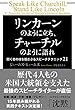 リンカーンのように立ち、チャーチルのように語れ 聞く者の魂を揺さぶるスピーチテクニック21