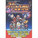 スーパーヒーロー作戦ダイダルの野望 (プレイステーション必勝法スペシャル)
