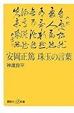 安岡正篤 珠玉の言葉 by jouluribo
