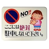 キョウリツサインテック サインプレート 「ここには絶対駐車しないで下さい。」 CM5-4