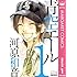 河原和音「青空エール リマスター版(1)Kindle版」