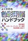 よくわかる色彩用語ハンドブック―色彩検定、カラーコーディネーター検定、色彩教育に役立つ