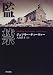 監禁 (Hayakawa Novels)