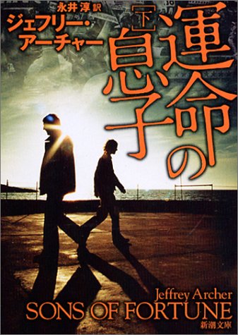 運命の息子〈下〉 (新潮文庫)