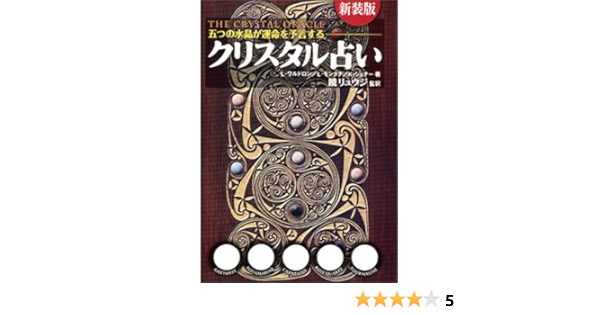 クリスタル占い 五つの水晶が運命を予言する ワルドロン リンダ ジョナー キャスリーン モンタナ リロイ リュウジ 鏡 リュウジ 鏡 本 通販 Amazon