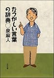 なつかしい言葉の辞典 (ソフトバンク文庫)