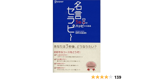 3秒でハッピーになる 名言セラピー ひすい こたろう 本 通販 Amazon