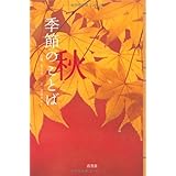 季節のことば・秋