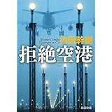 拒絶空港 (新潮文庫)