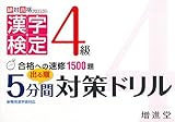 漢字検定4級 出る順5分間対策ドリル (絶対合格プロジェクト)